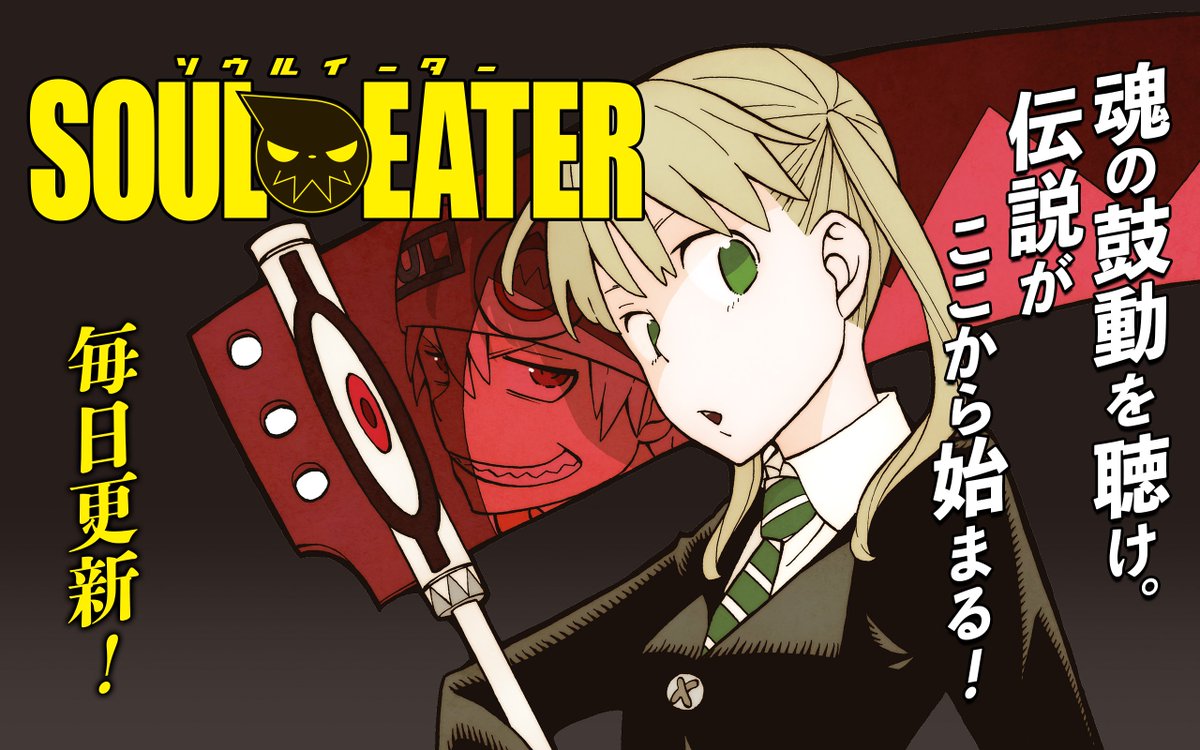 ガンガンonline 在 Twitter 上 アプリリバイバル連載 連載スタート Soul Eater 死神武器職人専門学校 その生徒である 職人 と 武器 その義務とはただ一つ 99個の人間の魂 と 1個の魔女の魂 を武器に食べさせ 死神様の武器である デスサイズ を作ること