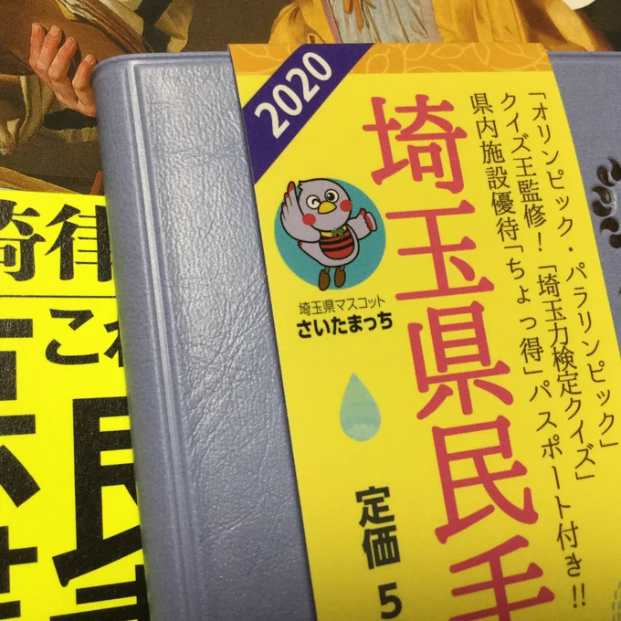 コンビニに埼玉県民手帳あったから買ったんだけど、これよく見たらコバトンじゃないんだ…？ 