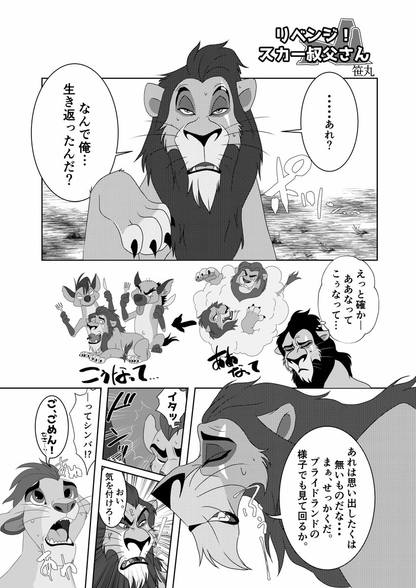 (漫画)リベンジ!スカー叔父さん①

スカー叔父さんが生き返ったら・・・

https://t.co/OdIXZGSF4e 