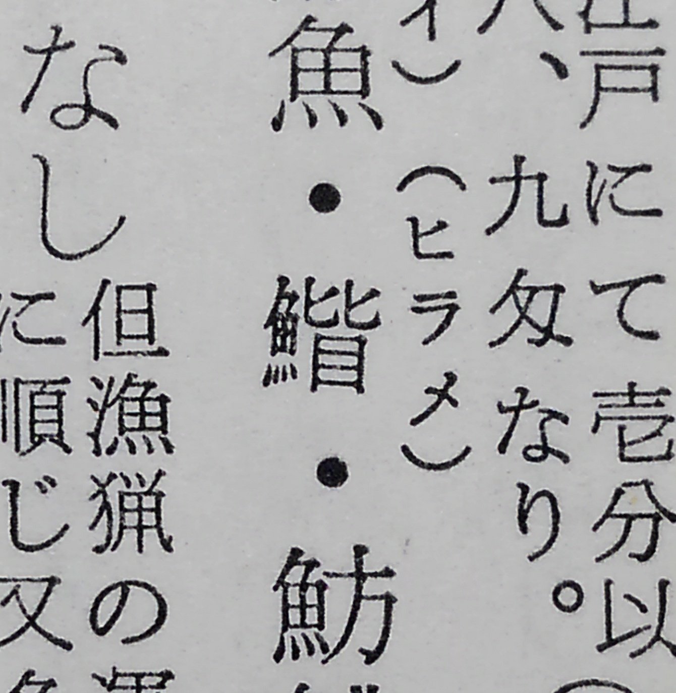 拾萬字鏡 ヒラメの字忘れたので 比目魚 を合体させて書いたっぽさがある このころ鮃という字はある