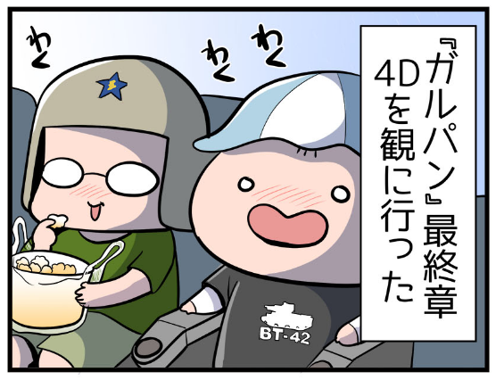 ✨4コマが更新されました!✨
超！アニメディア　亀チャリ出張版！(134)
「『ガルパン』4D 体感してみた」

#ガルパン  #garupan  #ガルパン4dx 
ガルパンの4Dす… 