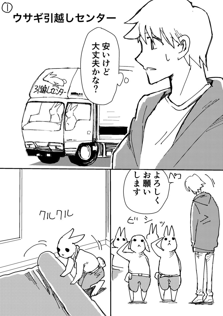 ウサギの引越し屋の漫画です。
#ウサギ 