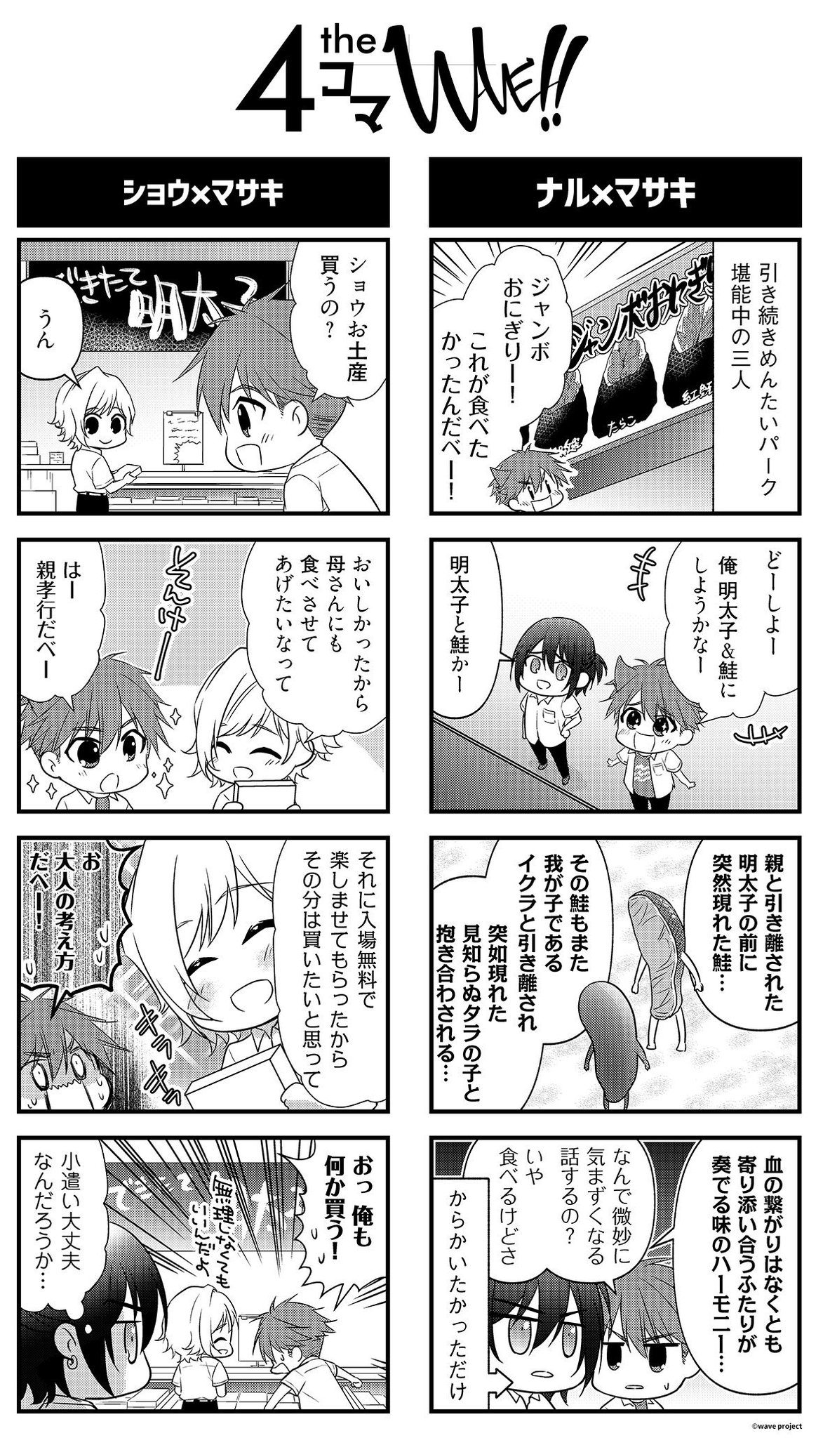 Wave 公式 5 2イベントdvd予約受付中 4コマ The Wave 更新 作 秋野キサラ先生 Akino Keikaku 続 めんたいパーク 意外とポエムの才能があるナル 聖人君子のようなショウ 相変わらずショウの真似をするマサキです うぇーぶ T Co