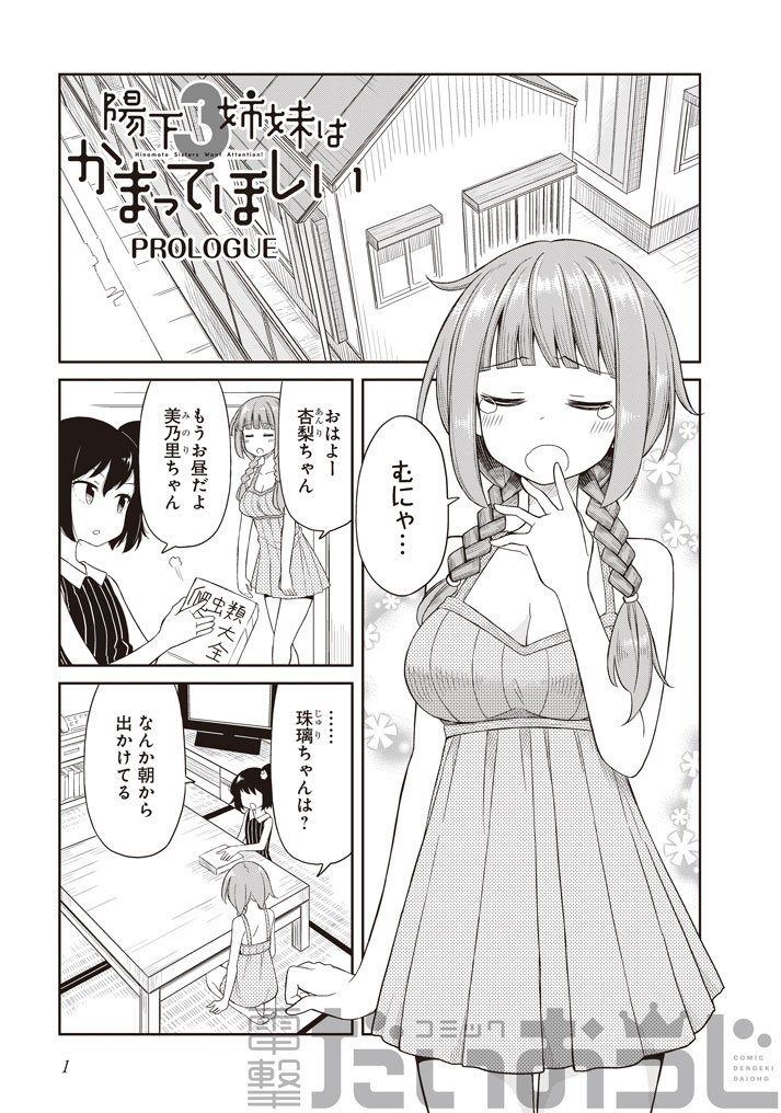 コミック電撃だいおうじ 7周年 過去作1話一挙大公開 No 28 ねこ末端 陽下3姉妹はかまってほしい 親の再婚で陽下家にやってきた貞利 そこにいたのは自称 アイドルよりかわいい 3姉妹だった 陽下さんちの屋根の下 思春期男子に安らぎは コミック電撃だいおうじ 7周年 過去作1話一挙大公開 No 28 ねこ末端 陽下3姉妹はかまってほしい 親の再婚で陽下家にやってきた貞利 そこにいたのは自称 アイドルよりかわいい 3姉妹だった 陽下さんちの屋根の下 思春期男子に安らぎは