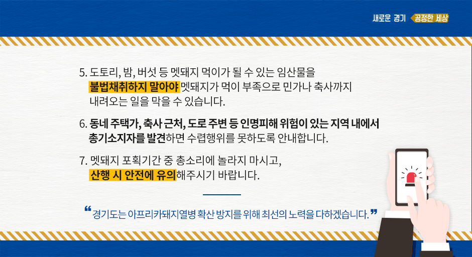 아프리카돼지열병 확산을 방지하기 위해
#야생멧돼지 총기사용포획이 실시됩니다. 

해당 지역 산행 시,
안전사고에 유의하시기 바랍니다. 

#경기도 는
#아프리카돼지열병 확산 방지를 위해
최선의 노력을 다하겠습니다.

'안전사고 유의사항 확인하기'
👉blog.naver.com/gyeonggi_gov/2…