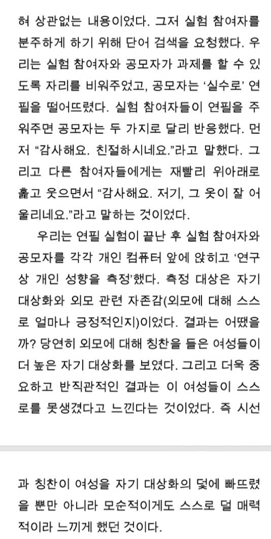 책 <거울 앞에서 너무 많은 시간을 보냈다>에 나오는 실험 내용 발췌합니다. 사례자 인터뷰 위주여서 어렵지 않고 사회가 재생산하는 외모 강박의 메커니즘에 대해서 생각해 볼 점이 많으니 일독을 권합니다.