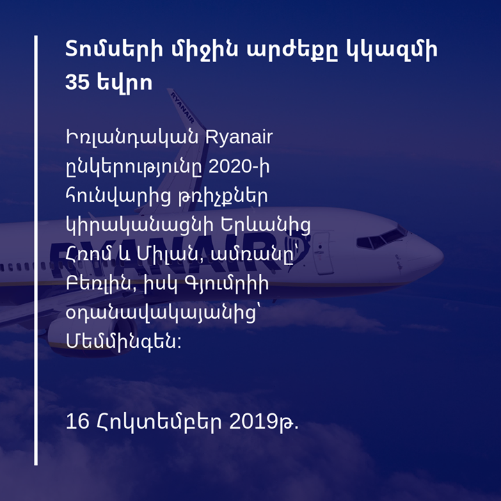 civilcontractam's tweet image. Իռլանդական Ryanair ընկերությունը 2020-ի հունվարից թռիչքներ կիրականացնի Երևանից Հռոմ և Միլան, ամռանը՝ Բեռլին, իսկ Գյումրիի օդանավակայանից՝ Մեմմինգեն:

Տոմսերի միջին արժեքը կկազմի 35 եվրո: