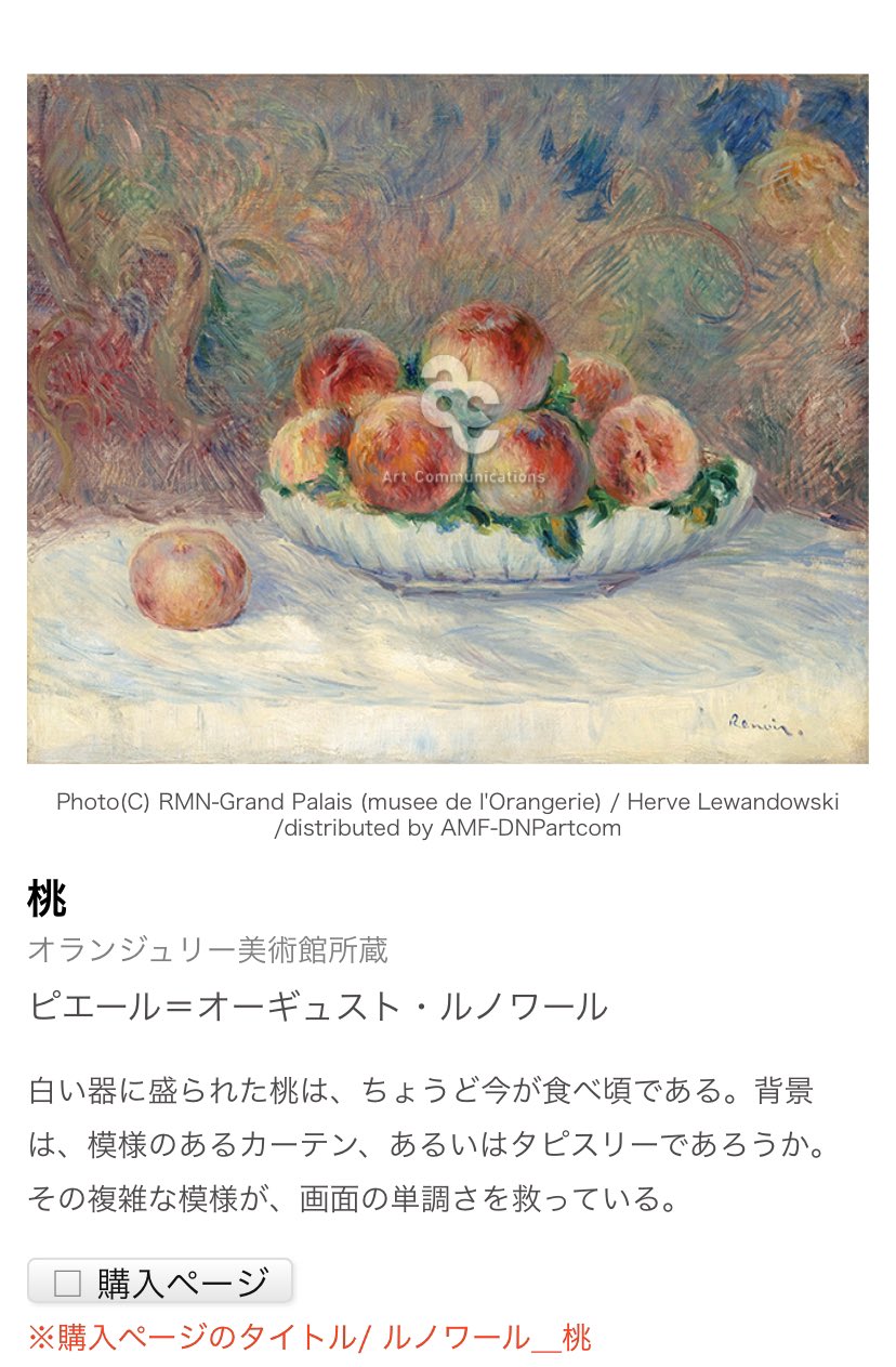ゆ月 ルノワール の 桃 みたことあるかもしれないけど 記憶にはなく 光の加減や桃のかわいらしさ 大好きなものコラボでした 画像は借り物です ルノワールとパリに恋した12人の画家たち T Co W8bw0ruvzl Twitter