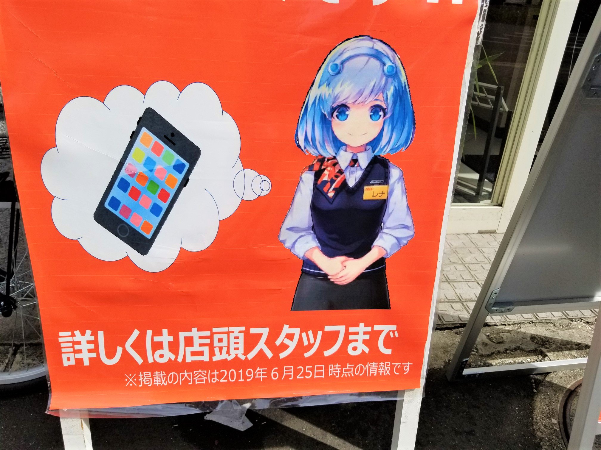 三浦靖雄 登録310号は巣鴨のauショップ店頭立て看板 これまでdocomoはありましたがauの事例は初 もちろん左側のスマホがいらすとやですが 右側の謎のキャラクターは調べると レナ というau公式キャラのようです いらすとやマップ T
