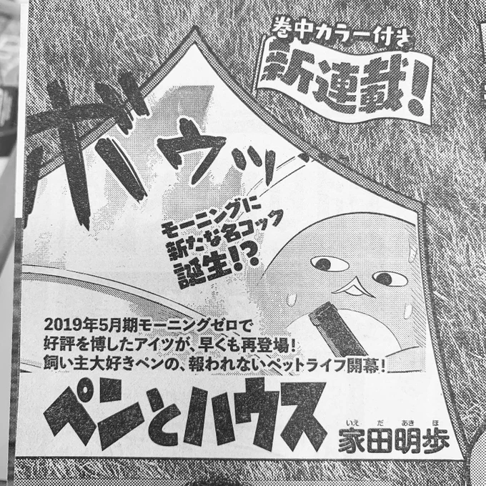 お知らせ♪明日発売のモーニングに予告が載ってますが来週10/24(木)発売の号からペンの連載始まります〜タイトルが変わったりペンにトーンが貼られ目が漆黒になりました よろしくお願いします? #ペンとハウス 