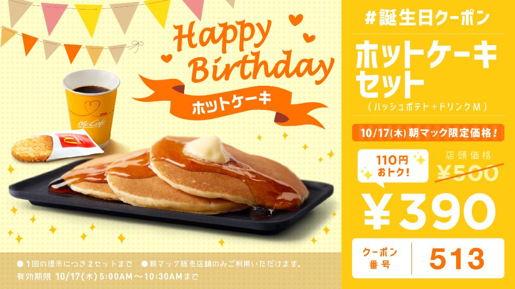 マクドナルド 明日は ホットケーキ の誕生日 今から35年前の1984年10月17日に マクドナルドにホットケーキが登場しました 当時はおしゃれな朝ごはんとして大人気でした 明日の朝はこの 誕生日クーポン を使って おトクにおしゃれに朝ごはんは