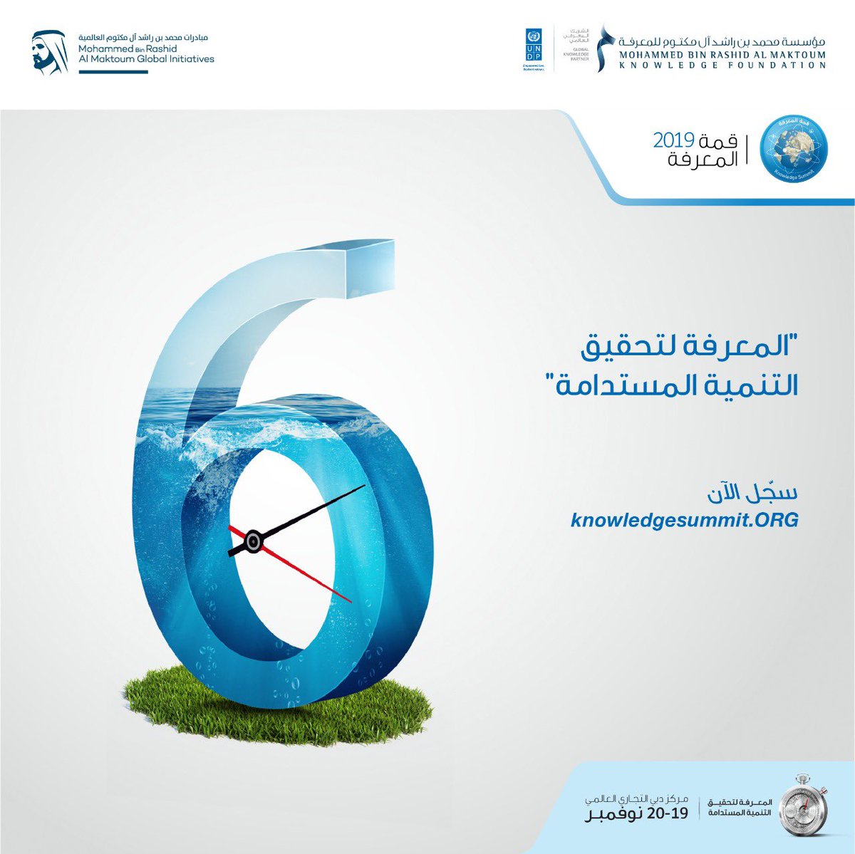 #قمة_المعرفة تنطلق قريباً في دورتها السادسة. لا تفوّتوا فرصة المشاركة في الحدث المعرفي الأهم عالمياً. سجلوا الآن مجاناً: wwww.knowledgesummit.org

#قمة_المعرفة2019 #المعرفة #التنمية_المستدامة #حوارات_المعرفة #الإمارات #دبي
