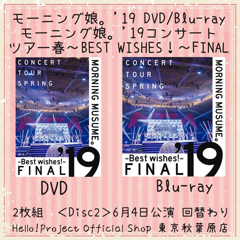 Blu-ray２枚組　モーニング娘。'19コンサートツアー春 ～BEST WISHES！～FINAL ブルーレイ　BD DVD モーニング娘。\u002719コンサートツアー春 ～BEST WISHES！