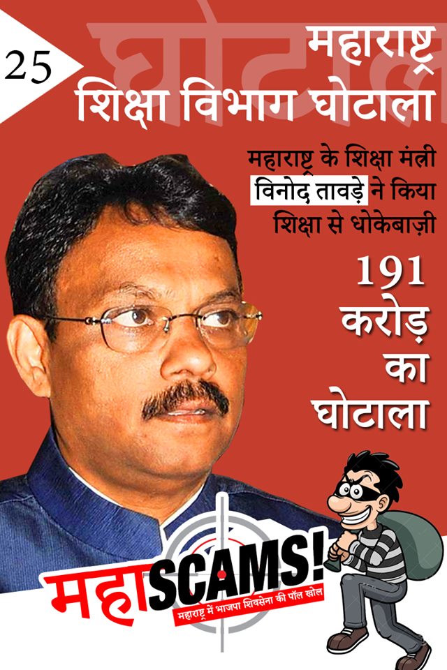 IYC_Mumbai's tweet photo. शिक्षा मंत्री विनोद तावड़े महाराष्ट्र सरकार में ठेके देने में अनियमितता के आरोप में दूसरे मंत्री बन गए हैं, अधिकारियों ने आरोपों की जांच की मांग की है कि उनके विभाग ने अनिवार्य ई-टेंडरिंग के बिना 191 करोड़ रुपये के अनुबंध को अंतिम रूप दिया।
#mahascam #mumbaiyouthcongress https://t.co/M7a6IX5INJ