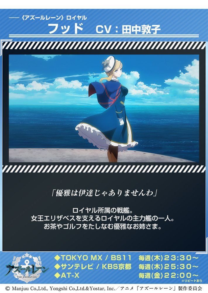 Tvアニメ アズールレーン 在 Twitter 上 フッド Cv 田中敦子 優雅は伊達じゃありませんわ ロイヤル所属の戦艦 女王エリザベスを支えるロイヤルの主力艦の一人 お茶やゴルフをたしなむ優雅なお姉さま アズレンアニメ アズールレーン T Co