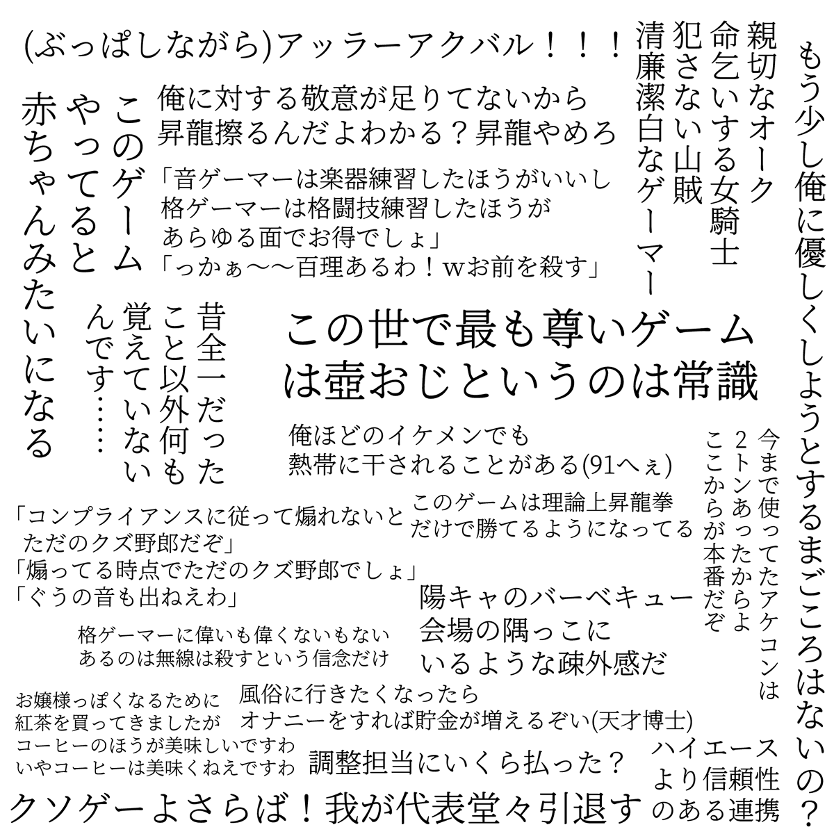 大 Nani 身の回りの格ゲー勢の発言まとめ５です 味をしめたのでこれからも 自己研鑽 し 自己顕示 を満たす為に 今夜使える格ゲー煽り に定期的に上げます 煽りは無関係の人を巻き込まず 気心の知れた身内同士と行い 自らも自然に煽られるような環境