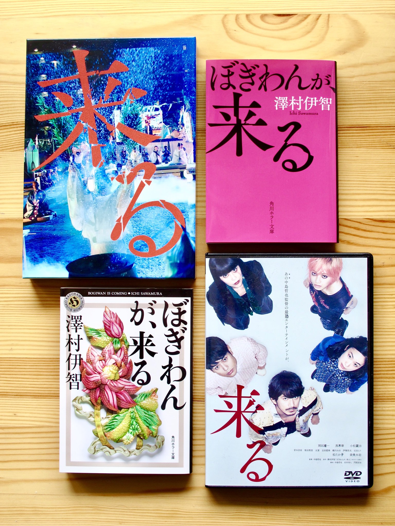 澤村伊智 10 13今度の日曜に映画 来る がwowowで放映されます 是非ご覧ください 興味をお持ちの方は原作 小説 ぼぎわんが 来る およびコミカライズも 更に原作者が毎週観ているアニメ キラッとプリ チャン もチェックしてみてください 来る