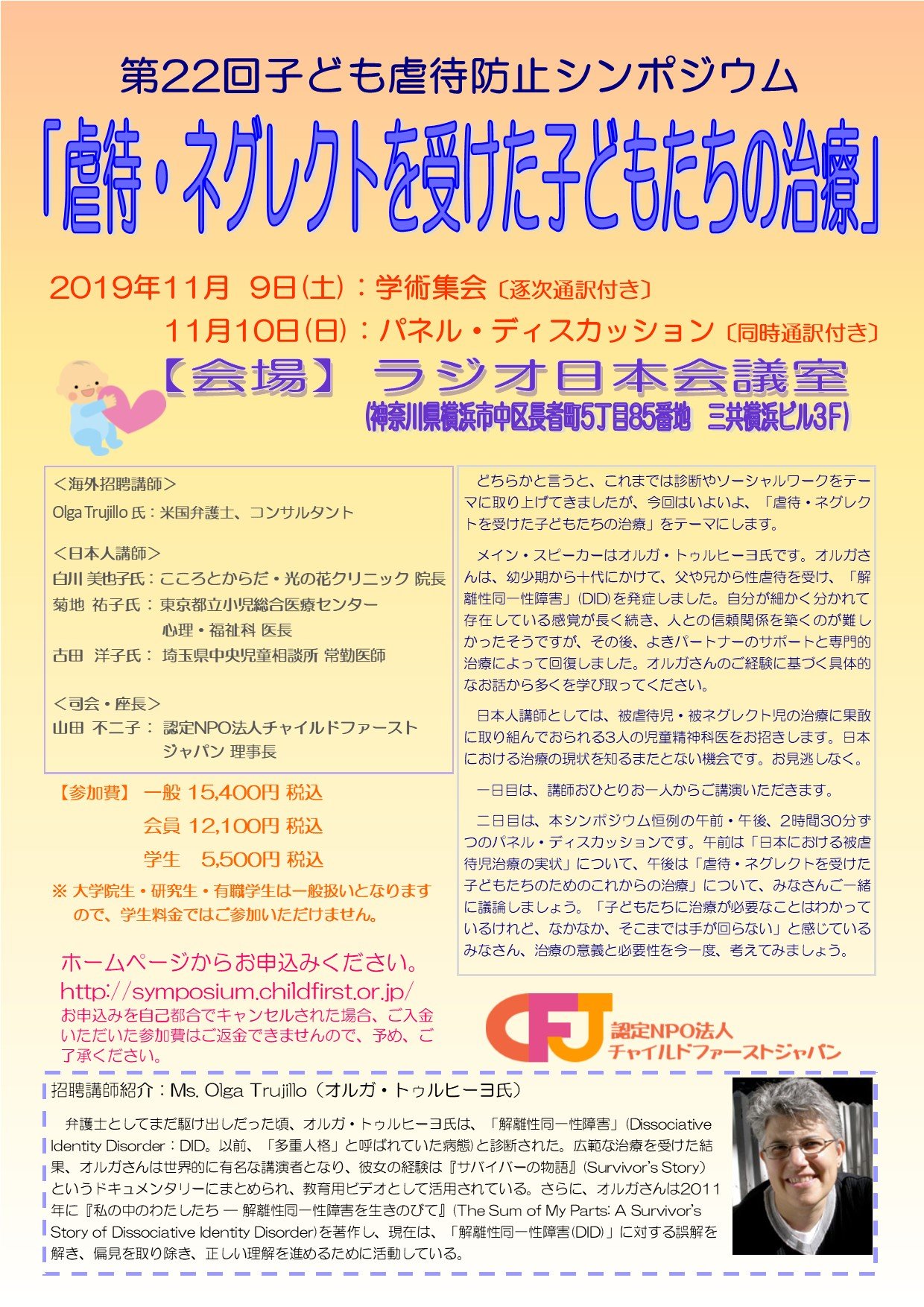 チャイルドファーストジャパン Twitterissa 第22回子ども虐待防止シンポジウムは 虐待 ネグレクトを受けた子どもたちの治療 がテーマです 米国のオルガ トゥルヒーヨ氏や 被虐待児の治療に取り組んでおられる日本の児童精神科医をお招きして開催します 日程 チャイルドファーストジャパン Twitterissa 第22回子ども虐待防止シンポジウムは 虐待 ネグレクトを受けた子どもたちの治療 がテーマです 米国のオルガ トゥルヒーヨ氏や 被虐待児の治療に取り組んでおられる日本の児童精神科医をお招きして開催します 日程