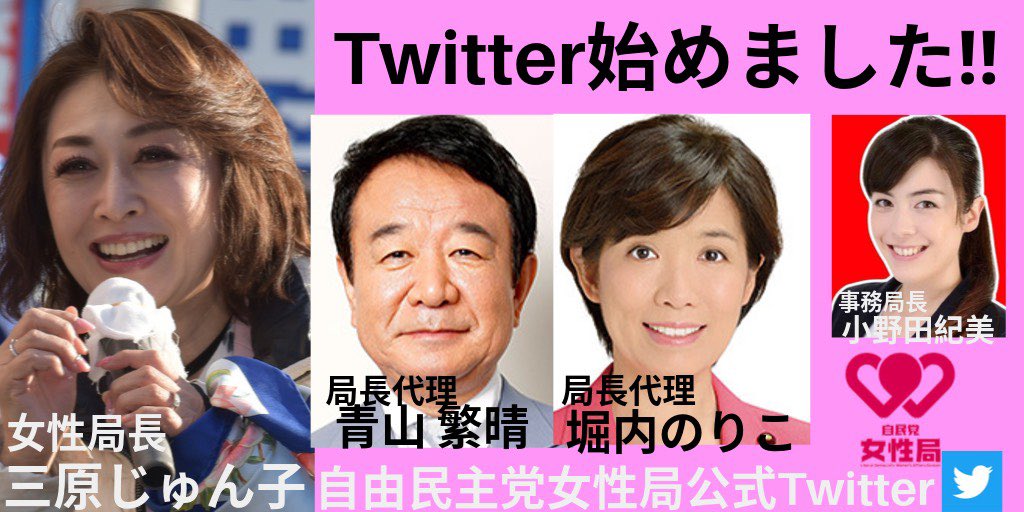 自民党女性局公式Twitterです❣️ 日々の活動をツイートしていきます🌼みなさま、拡散のほどよろしくお願いいたします😊✨ #自民党 #女性局 #三原じゅん子 #青山繁晴 #堀内詔子 #小野田紀美 #拡散希望