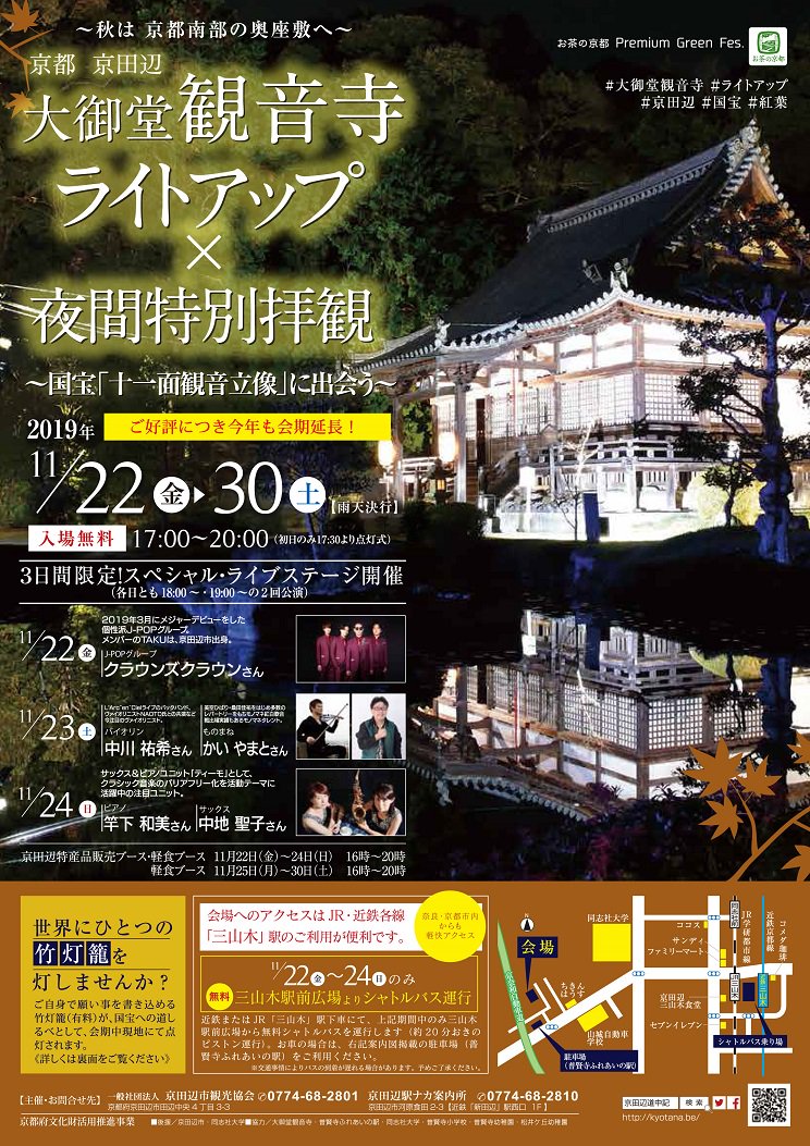 京田辺市観光協会 大御堂観音寺のライトアップは１１月２２日 金 から開催されます 宿願紙は１０月１１日 金 より京田辺市駅ナカ案内所で受付いたします よろしくお願い致します 宿願紙 大御堂観音寺 ライトアップ 京田辺市駅ナカ案内所