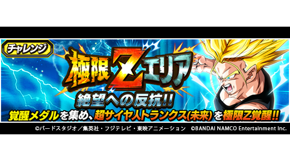 ドラゴンボールz ドッカンバトル 公式 新たな極限zエリア登場 極限zエリア 絶望への反抗 開催中 本イベントは 物語イベント 絶望への反抗 残された超戦士 悟飯とトランクス の全難易度 全ステージクリアで開放 新たな未来へ 超