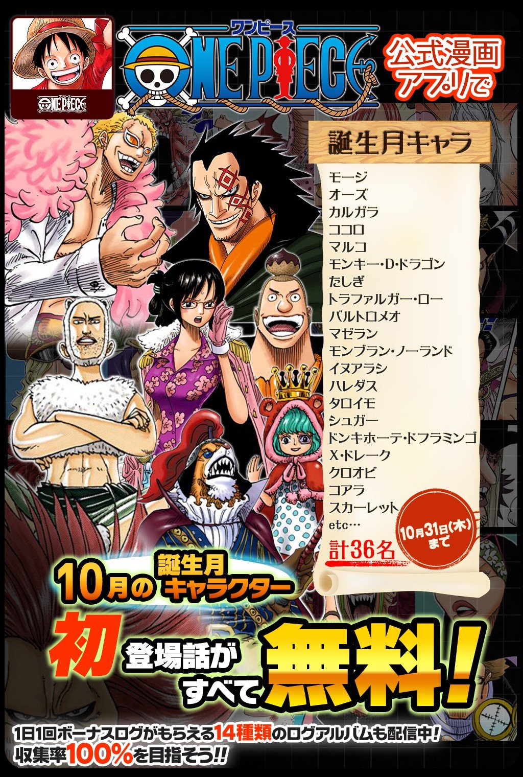 One Piece スタッフ 公式 Official 10 31 木 まで 合計30話以上無料 One Piece 公式漫画アプリで 10月誕生フェア 開催中 10月に誕生日を迎えるキャラクターの初登場話をフルカラーで読めるぞ T Co F3rqjl4pe4 セリフなしの登場話も