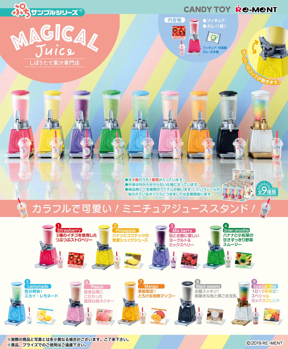 株式会社リーメント公式 画像初公開 ぷちサンプルシリーズ しぼりたて果汁専門店 Magical Juice カラフルで 可愛い サーバーとカップがセットになった ジューススタンドのミニチュアが新登場 1月日発売予定 全9種 380円 税 ぷちサンプル 株式会社リーメント公式 画像初公開 ぷちサンプルシリーズ しぼりたて果汁専門店 Magical Juice カラフルで 可愛い サーバーとカップがセットになった ジューススタンドのミニチュアが新登場 1月日発売予定 全9種 380円 税 ぷちサンプル