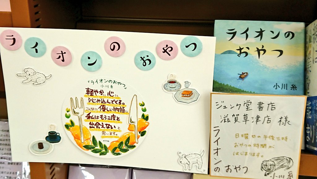 ジュンク堂書店 滋賀草津店 V Twitter おすすめ新刊 小川糸さん 最新刊 ライオンのおやつ ポプラ社 入荷しました 人生最後に食べたいおやつは 何ですか いつか必ずやってくること それまでは自分の日々の生活を大切に刻みたい 素敵な人たちとの温かい瞬間
