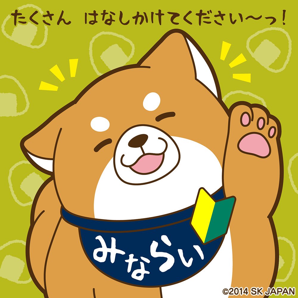 忠犬もちしば 公式 見習い看板犬おかか 育成開始 おかかってば みなさんと おしゃべりできるのが たのしみでたのしみで しかたないみたいですーっ まだまだよちよちおかかですが ぜひ おともだちになってくださいねーっ あかうんと