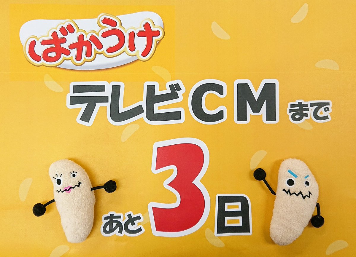 ばかうけ 星たべよ 公式 Twitterissa バリンです Sws W ボリンで す 緊急告知 おかげさまでばかうけは今年で30周年 みんなへの感謝の気持ちをこめて ばかうけcmが10月12日 土 から放映されるよ