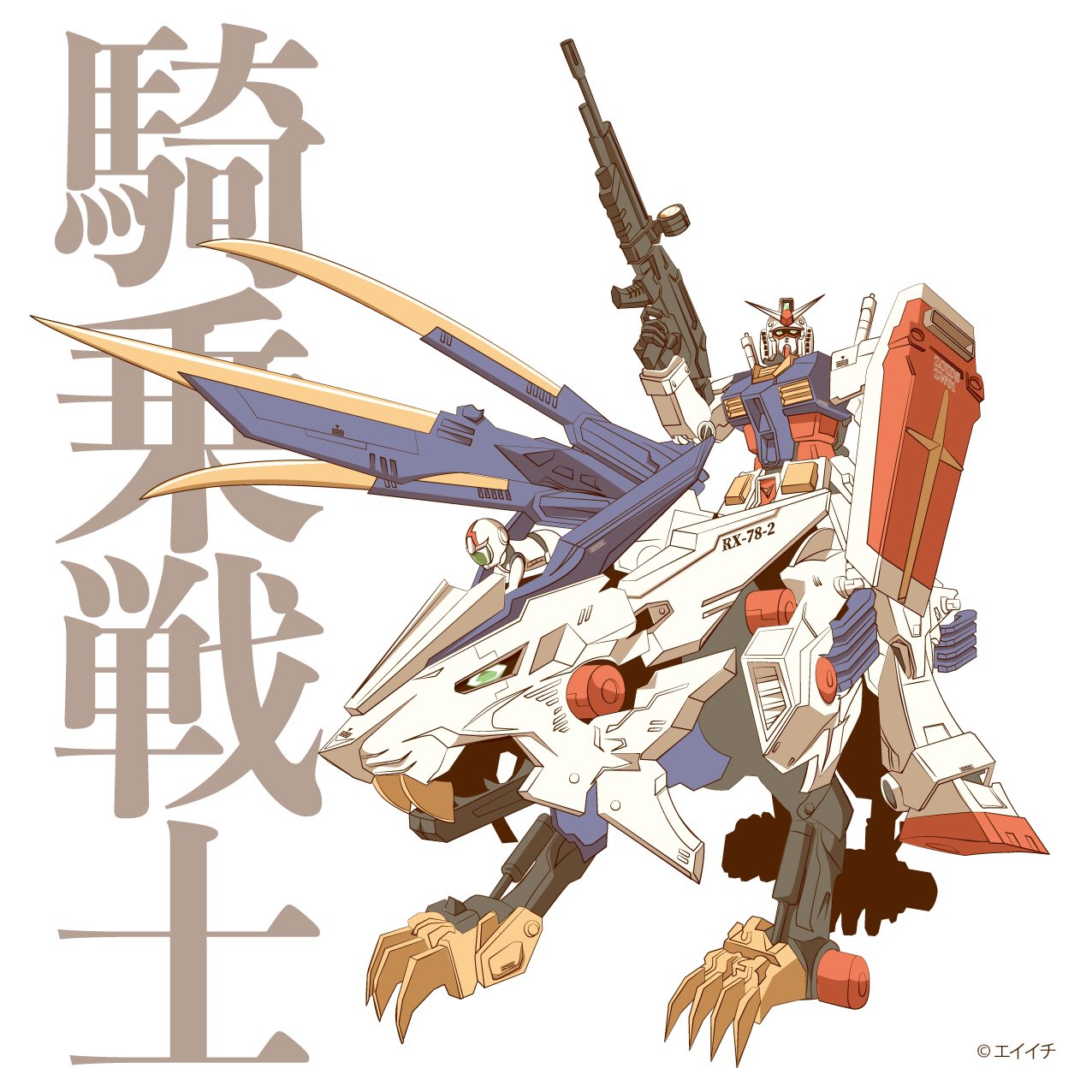 エイイチ 息子のゾイドと私のガンダムの相性が神クラスだったので描いてみた 久々の写真トレース 楽しかった ガンダム ゾイドワイルド ゾイド 写真トレース T Co Qdt4vc1kir Twitter