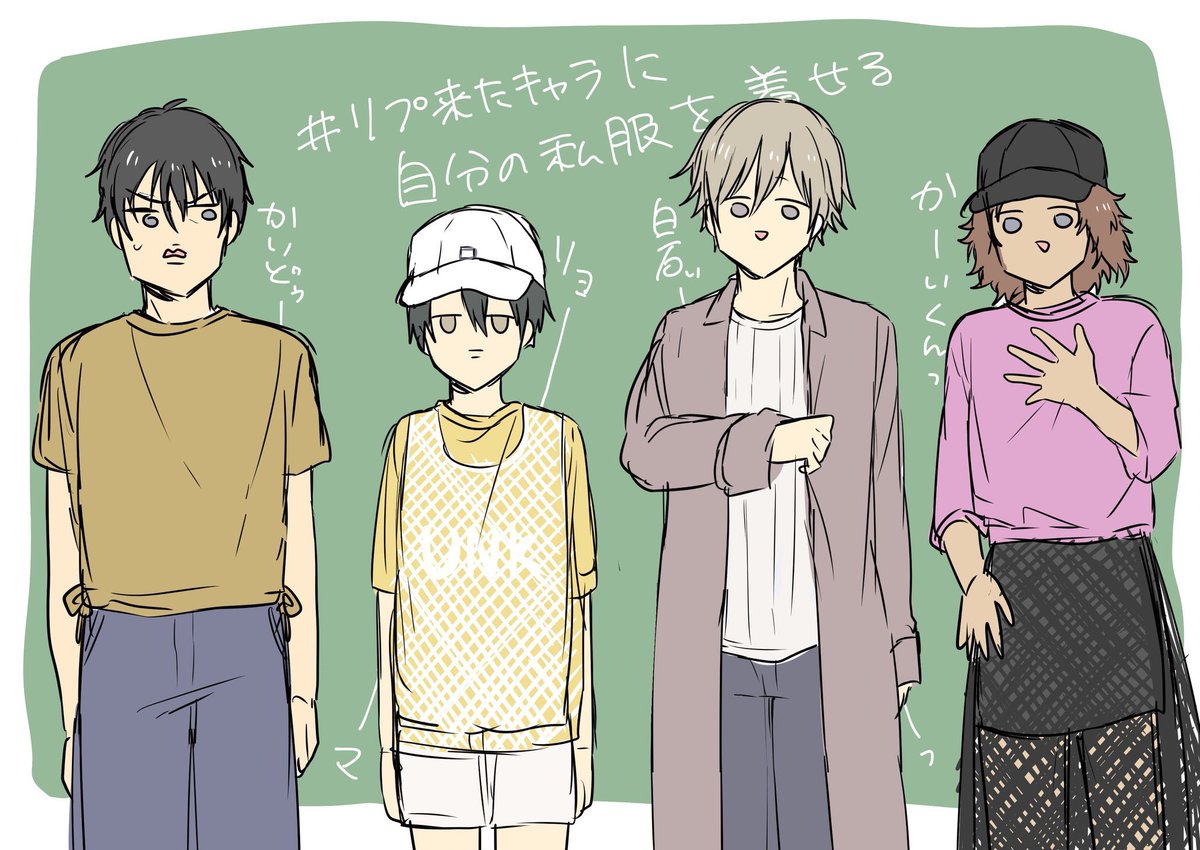 リプ来たキャラに自分の私服着せるやつ 