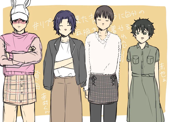 リプ来たキャラに自分の私服着せるやつ 