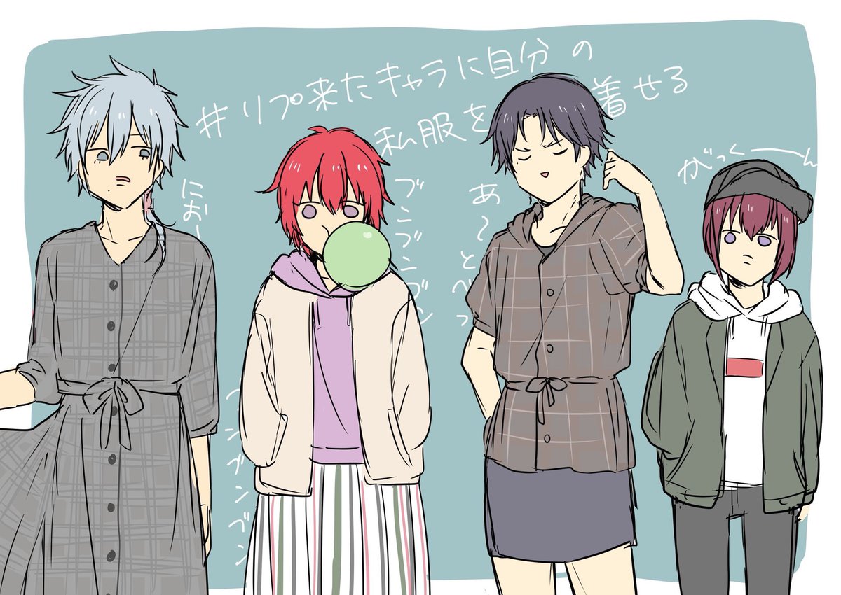 リプ来たキャラに自分の私服着せるやつ 