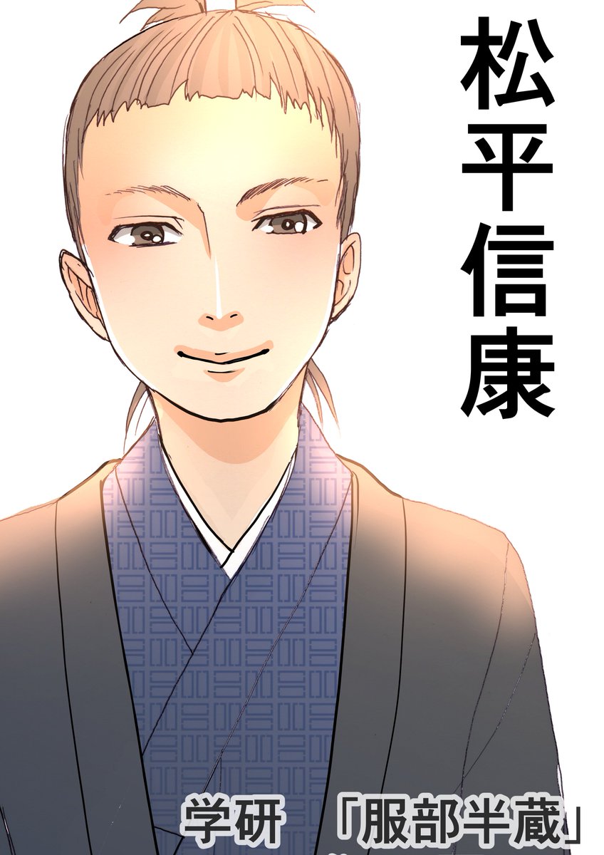 【服部半蔵の一部を覗く!8】(@g_manganichirek ) 『服部半蔵』(学研)の一部を、公開許可を得てお届けします。 キャラ表発表・松平信康。

ここでは、作中の秘密を少しだけお届けしていきます。 #学研プラス #服部半蔵 #忍者 #ninja #松平信康 