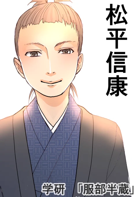 【服部半蔵の一部を覗く!8】(@g_manganichirek ) 『服部半蔵』(学研)の一部を、公開許可を得てお届けします。 キャラ表発表・松平信康。

ここでは、作中の秘密を少しだけお届けしていきます。 #学研プラス #服部半蔵 #忍者 #ninja #松平信康 