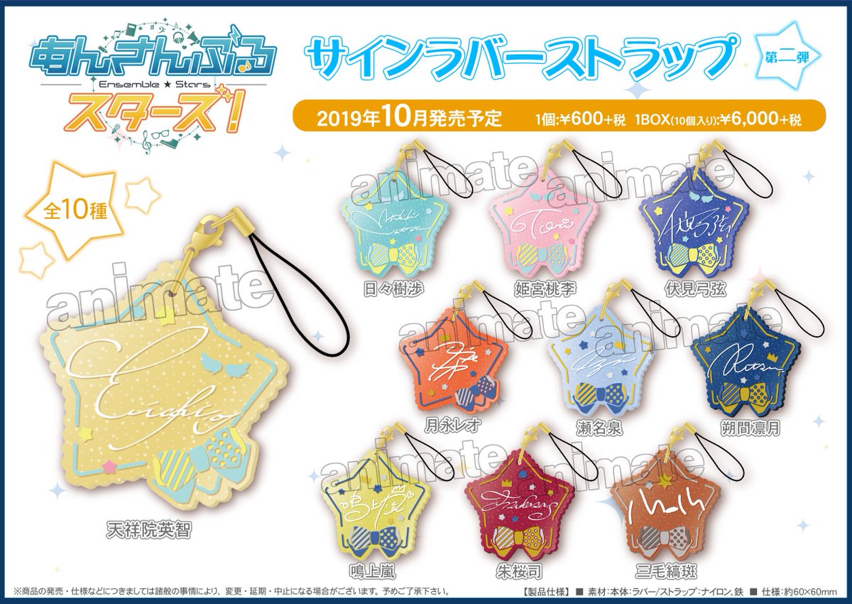 あんさんぶるスターズ！ サインラバーストラップ 第二弾】10/11～順次
