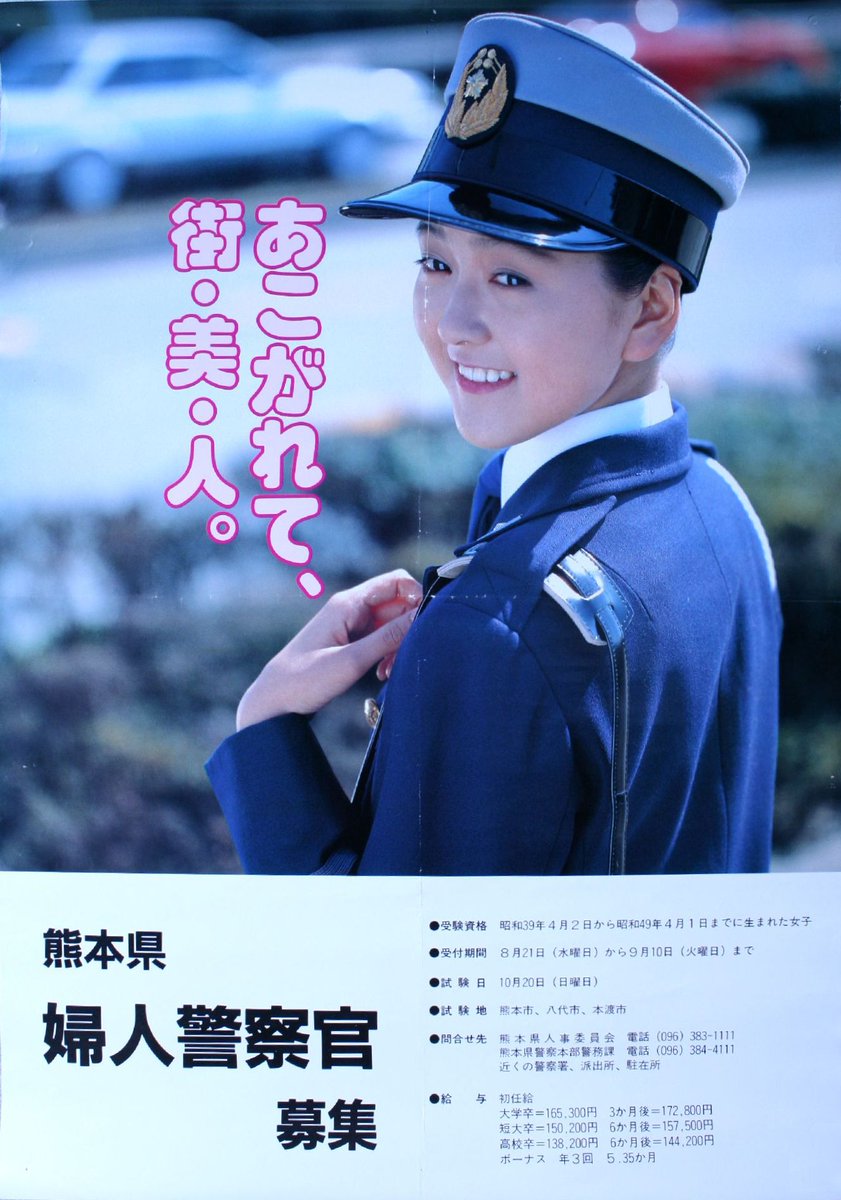 Conductor 警察ちょっとメモ 婦人警察官採用募集ポスター 熊本は平成3年くらいから募集が始まってますが このころはまだ婦警さんと呼ばれていましたね 制服もまだ旧型時代で ドゴール帽が似合ってました Conductor 警察ちょっとメモ 婦人警察官採用募集ポスター 熊本は平成3年くらいから募集が始まってますが このころはまだ婦警さんと呼ばれていましたね 制服もまだ旧型時代で ドゴール帽が似合ってました