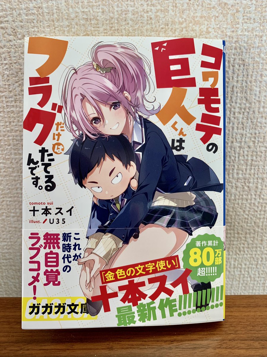 見本誌頂きました✨ガガガ文庫さんから今月18日に発売です。どうぞよろしくお願い致します! #コワモテ 