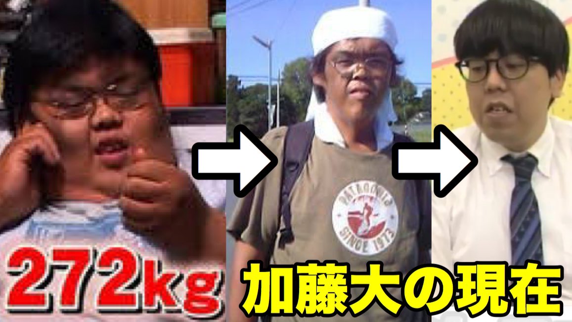 エッグ矢沢 昔テレビで話題になった太りすぎていた加藤大くんは現在ダイエットに成功し 吉本興業でキンボシというコンビの有宗という芸名で活動中 みんなで応援しよう