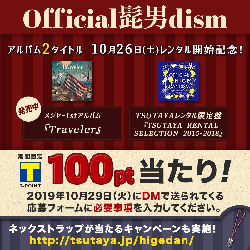 Tsutaya Yuruyuruyuta 当選おめでとうございます 待望のメジャー1stアルバム Traveler と同時 レンタル開始となるtsutayaレンタル限定盤 Tsutaya Rental Selection 15 18 は 選りすぐりの13曲を収録した 入門に最適の一枚 レアグッズ当たる
