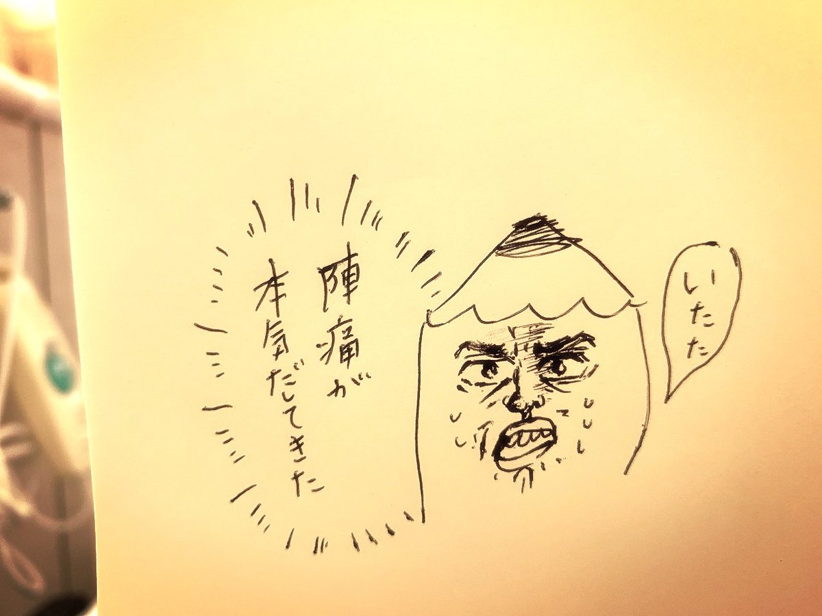 破水したので痛みが本格的に…産むしかない!!!行ってきます!! 