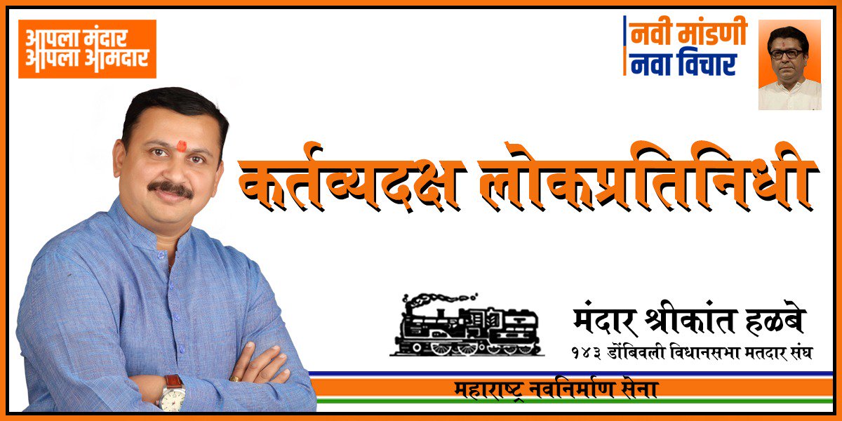 mandarhalbe1's tweet photo. #कर्तव्यदक्ष

एक कर्तव्यदक्ष लोकप्रतिनिधी म्हणून नागरिकांच्या समस्यांचे निवारण करण्यासाठी मी सदैव वचनबद्ध आहे.

#आपलाआमदार #आपलामंदार #मंदार #नवीमांडणी #नवाविचार #डोंबिवली #महाराष्ट्रविधानसभानिवडणूक #महाराष्ट्र #विधानसभा #मंदारहळबे #विजयी_भव #कार्यक्षम #अष्टपैलू #हक्काचामाणूस https://t.co/f3czqjIE2u