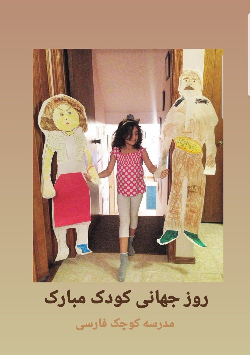 KoochakSchool's tweet photo. روز جهانی کودک بر همه‌ی کودکان ایرانی، در سراسر دنیا، مبارک! https://t.co/uDSeRKTzLw