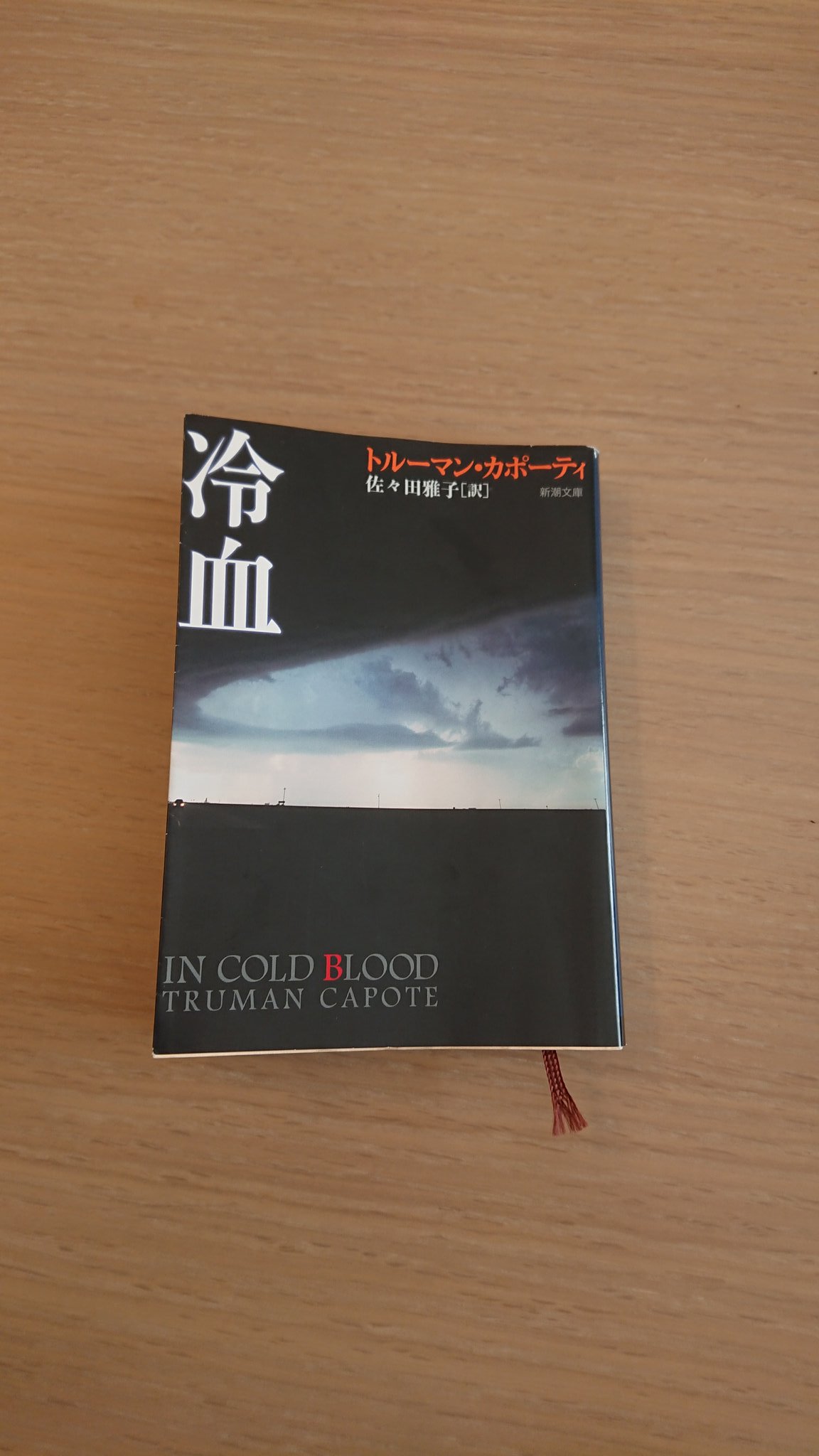 Hakutototo トルーマン カポーティ 冷血 を再読 年ぶりくらい 言わずと知れたあまりにも有名なノンフィクション ノベル 映画化もされてます この装丁の写真のような物語です T Co 4ypm0heyq0 Twitter