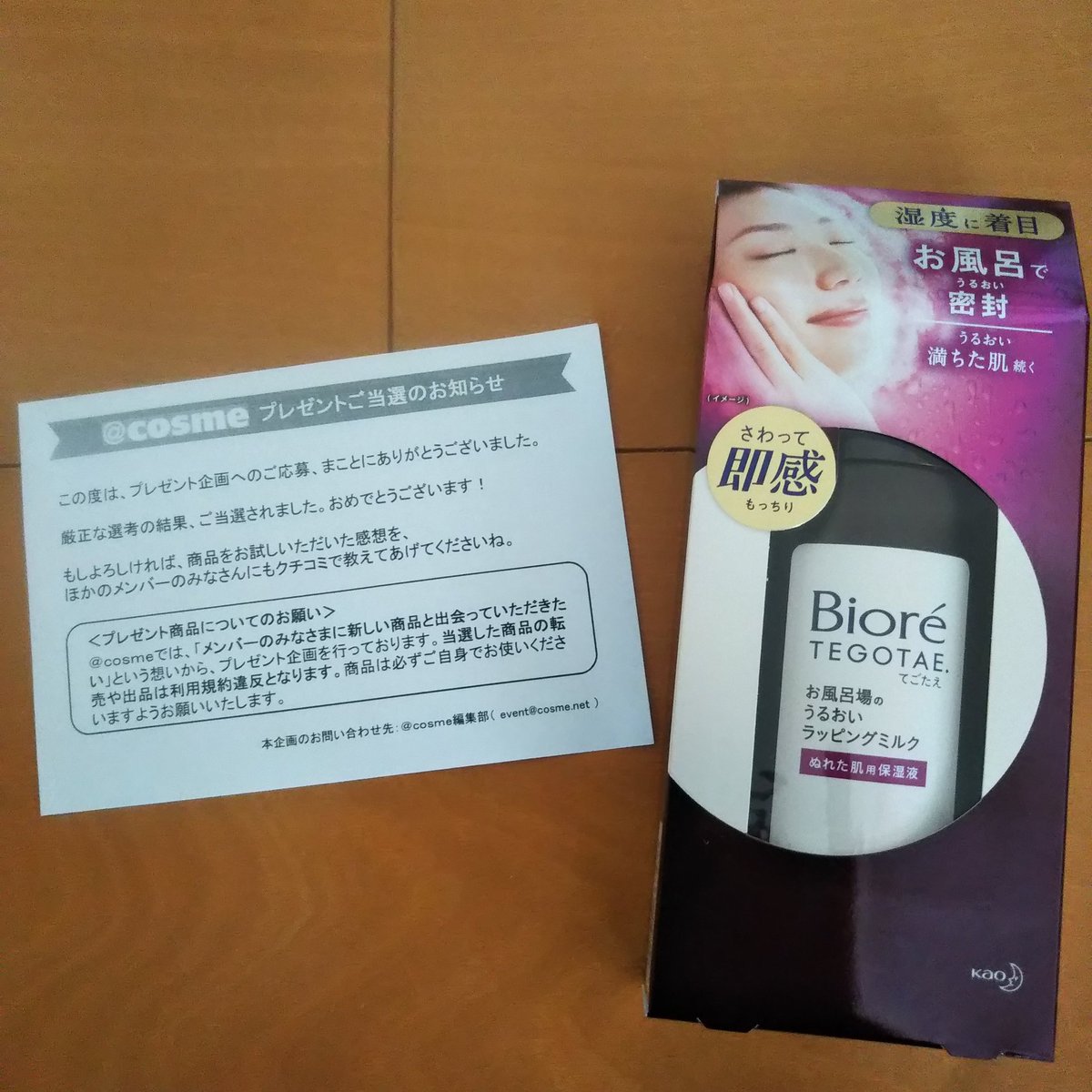 アットコスメ当選