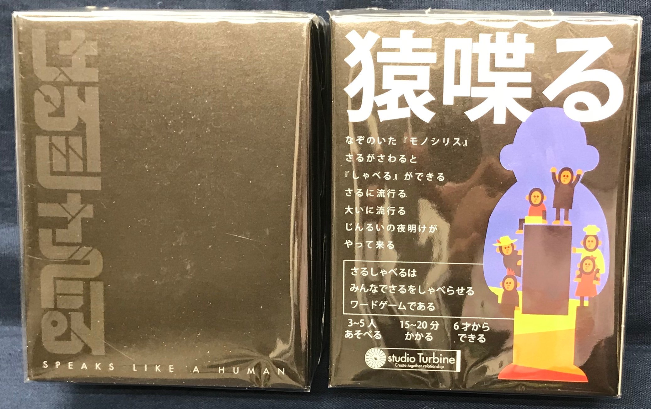 イエローサブマリン秋葉原rpgショップ 新作 Studio Turbine様の サるシャベる 入荷しました る の付く言葉を作り 長さを競うワードゲームです なぞのいた モノシリス さるがさわると しゃべる ができる さるに流行る 大いに流行る じん