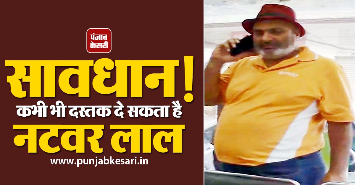 punjabkesari's tweet image. सावधान! कभी भी दस्तक दे सकता है नटवर लाल
punjab.punjabkesari.in/punjab/news/ca…
#Punjab #NatwarLal