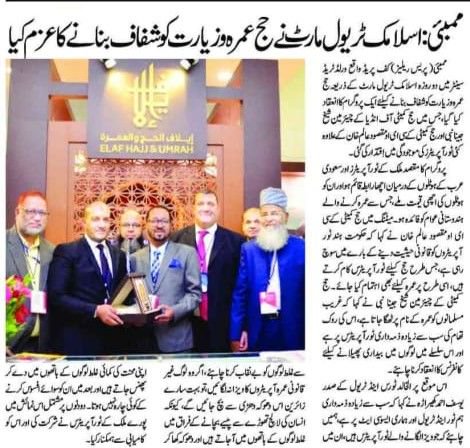 ITM2019's tweet photo. Islamic Travel Mart, India’s biggest travel platform dedicated to facilitating business interactions between Islamic Travel Industry stakeholders came to a successful close on 6th October. Read about it in The Inquilab.
#Hajj #Umrah #Ziyarat #ITM2019 https://t.co/oOkqh8Ei7q