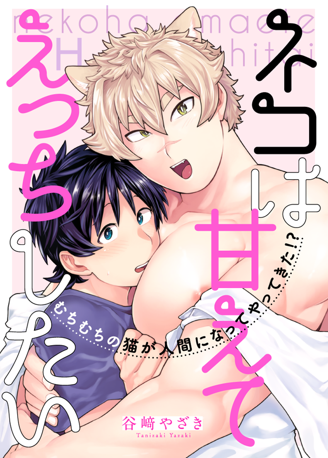 ?お知らせ?️
『CharlesMag ケモノ vol.7』にて漫画が配信されました‼️
?‍♂️お試し読みはURLからどうぞ?‍♂️
https://t.co/JiBfj80NoR

また来月から単話配信(描いた漫画が単体で配信される、というもの)も始まります!
単話配信が始まったらまた告知いたします?‍♂️
超～可愛く描けたので気になる方はぜひ‼️ 